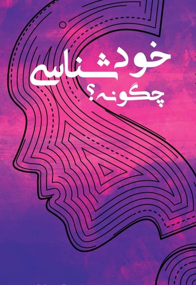 خودشناسی چگونه؟